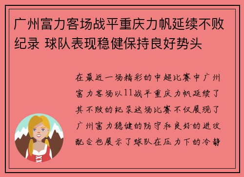 广州富力客场战平重庆力帆延续不败纪录 球队表现稳健保持良好势头