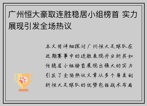 广州恒大豪取连胜稳居小组榜首 实力展现引发全场热议