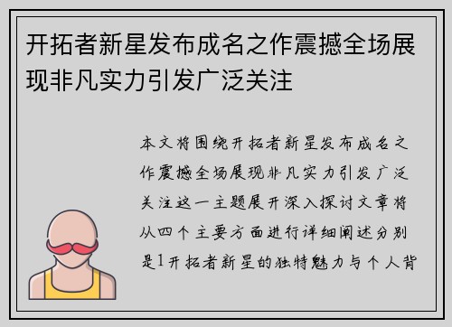 开拓者新星发布成名之作震撼全场展现非凡实力引发广泛关注