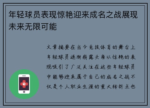 年轻球员表现惊艳迎来成名之战展现未来无限可能