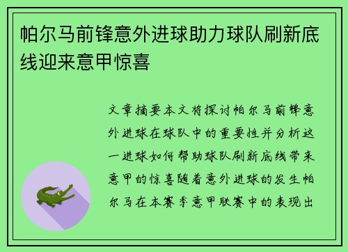 帕尔马前锋意外进球助力球队刷新底线迎来意甲惊喜