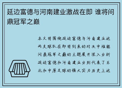 延边富德与河南建业激战在即 谁将问鼎冠军之巅