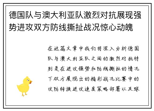 德国队与澳大利亚队激烈对抗展现强势进攻双方防线撕扯战况惊心动魄