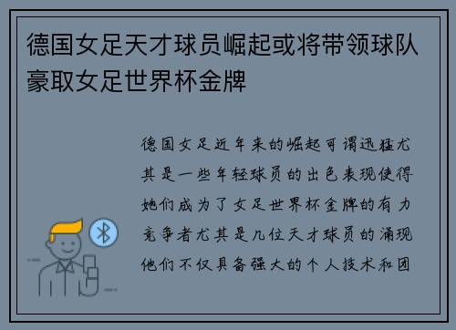 德国女足天才球员崛起或将带领球队豪取女足世界杯金牌