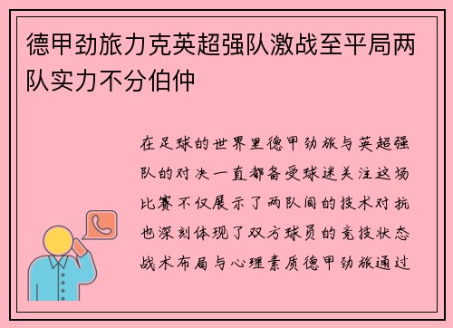 德甲劲旅力克英超强队激战至平局两队实力不分伯仲