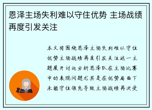恩泽主场失利难以守住优势 主场战绩再度引发关注
