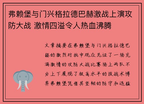 弗赖堡与门兴格拉德巴赫激战上演攻防大战 激情四溢令人热血沸腾