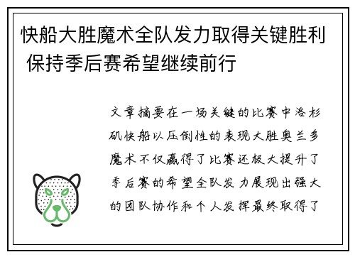 快船大胜魔术全队发力取得关键胜利 保持季后赛希望继续前行