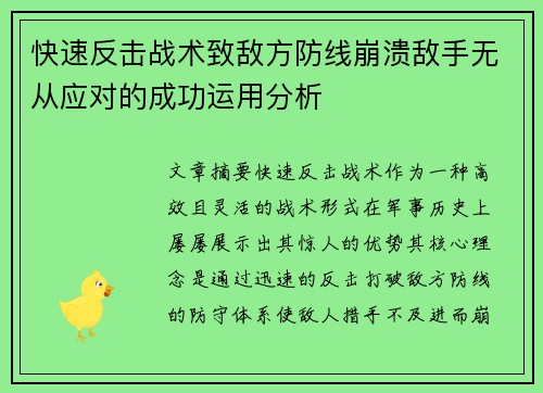快速反击战术致敌方防线崩溃敌手无从应对的成功运用分析