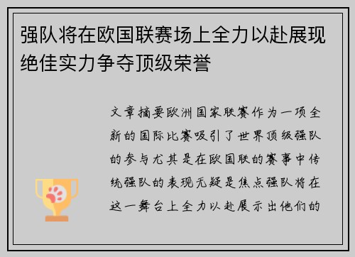 强队将在欧国联赛场上全力以赴展现绝佳实力争夺顶级荣誉