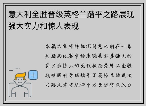 意大利全胜晋级英格兰踏平之路展现强大实力和惊人表现
