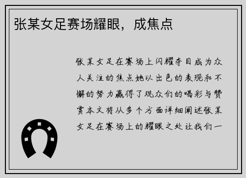张某女足赛场耀眼，成焦点