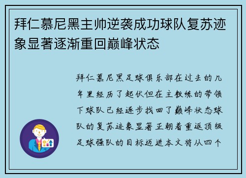 拜仁慕尼黑主帅逆袭成功球队复苏迹象显著逐渐重回巅峰状态
