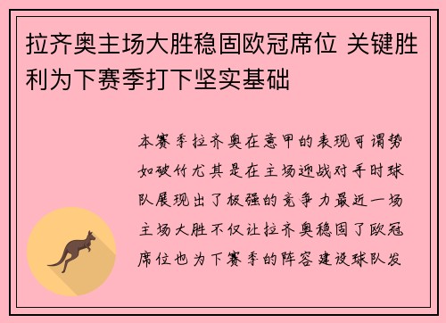 拉齐奥主场大胜稳固欧冠席位 关键胜利为下赛季打下坚实基础