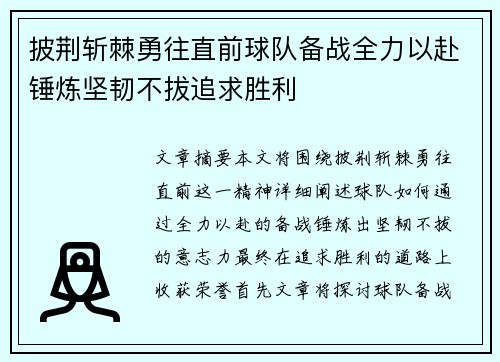 披荆斩棘勇往直前球队备战全力以赴锤炼坚韧不拔追求胜利