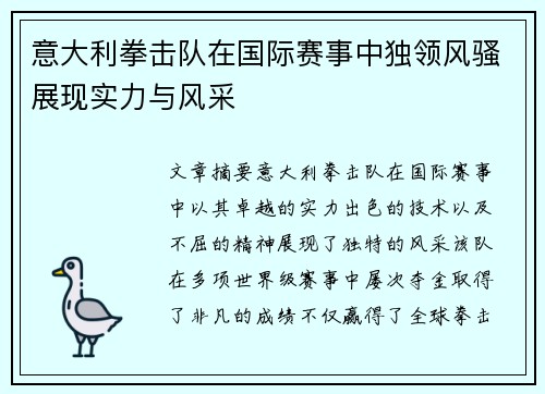 意大利拳击队在国际赛事中独领风骚展现实力与风采
