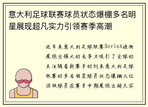 意大利足球联赛球员状态爆棚多名明星展现超凡实力引领赛季高潮