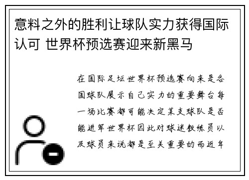意料之外的胜利让球队实力获得国际认可 世界杯预选赛迎来新黑马