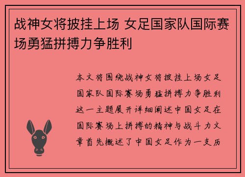 战神女将披挂上场 女足国家队国际赛场勇猛拼搏力争胜利