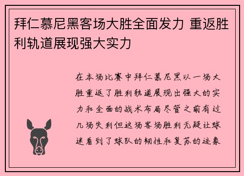 拜仁慕尼黑客场大胜全面发力 重返胜利轨道展现强大实力