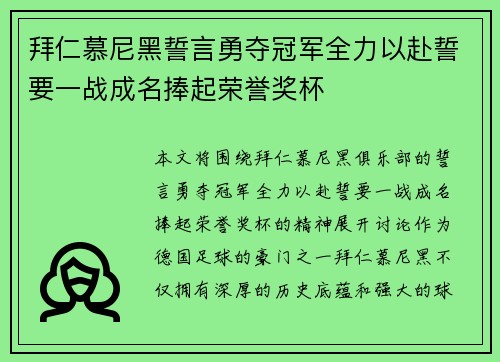 拜仁慕尼黑誓言勇夺冠军全力以赴誓要一战成名捧起荣誉奖杯