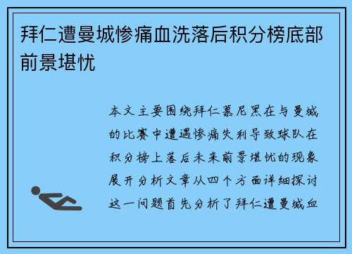 拜仁遭曼城惨痛血洗落后积分榜底部前景堪忧