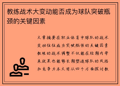 教练战术大变动能否成为球队突破瓶颈的关键因素