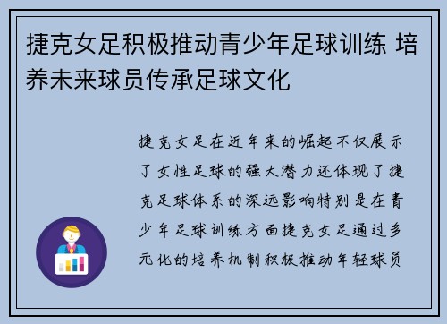 捷克女足积极推动青少年足球训练 培养未来球员传承足球文化