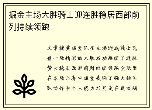 掘金主场大胜骑士迎连胜稳居西部前列持续领跑