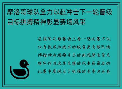 摩洛哥球队全力以赴冲击下一轮晋级目标拼搏精神彰显赛场风采