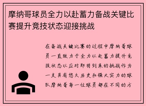 摩纳哥球员全力以赴蓄力备战关键比赛提升竞技状态迎接挑战