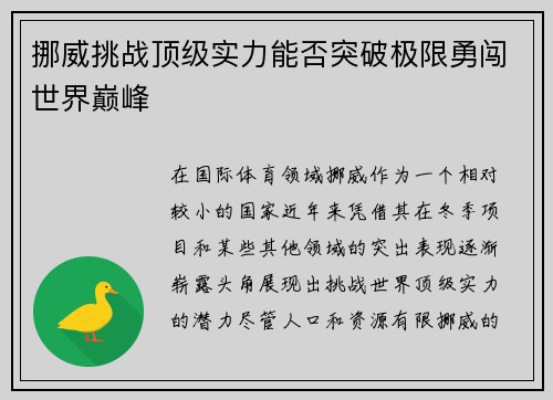 挪威挑战顶级实力能否突破极限勇闯世界巅峰