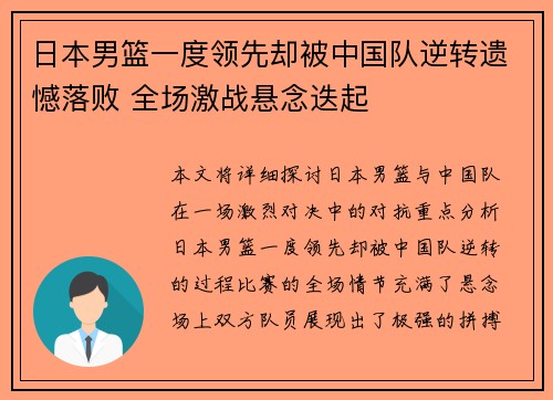 日本男篮一度领先却被中国队逆转遗憾落败 全场激战悬念迭起