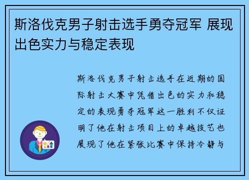 斯洛伐克男子射击选手勇夺冠军 展现出色实力与稳定表现