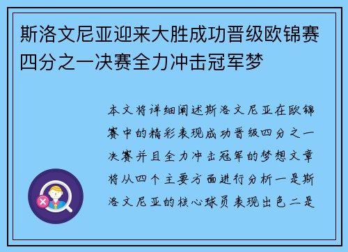 斯洛文尼亚迎来大胜成功晋级欧锦赛四分之一决赛全力冲击冠军梦