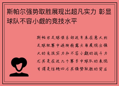 斯帕尔强势取胜展现出超凡实力 彰显球队不容小觑的竞技水平