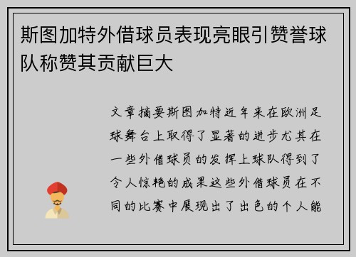 斯图加特外借球员表现亮眼引赞誉球队称赞其贡献巨大
