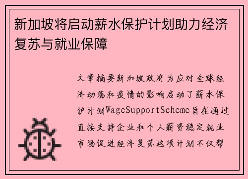 新加坡将启动薪水保护计划助力经济复苏与就业保障