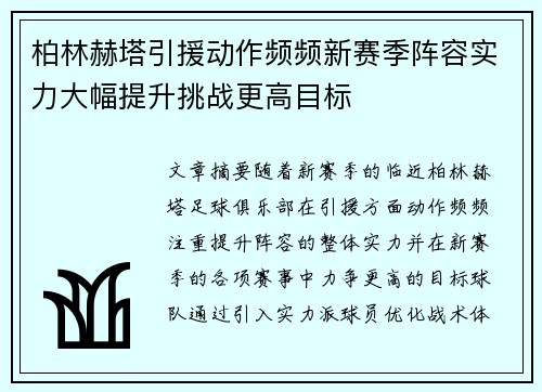 柏林赫塔引援动作频频新赛季阵容实力大幅提升挑战更高目标