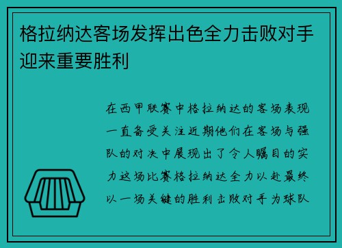 格拉纳达客场发挥出色全力击败对手迎来重要胜利