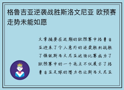 格鲁吉亚逆袭战胜斯洛文尼亚 欧预赛走势未能如愿
