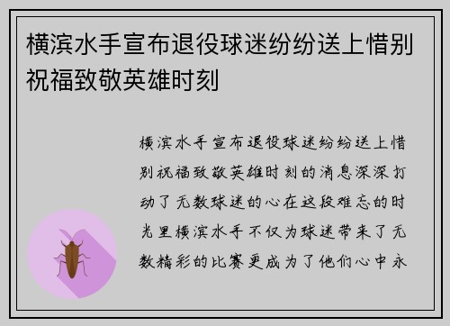 横滨水手宣布退役球迷纷纷送上惜别祝福致敬英雄时刻