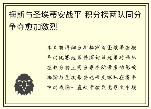 梅斯与圣埃蒂安战平 积分榜两队同分争夺愈加激烈