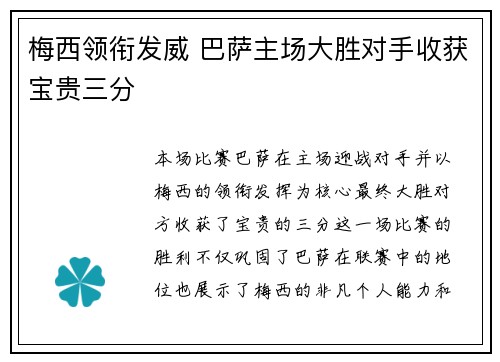 梅西领衔发威 巴萨主场大胜对手收获宝贵三分