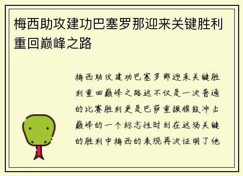 梅西助攻建功巴塞罗那迎来关键胜利重回巅峰之路