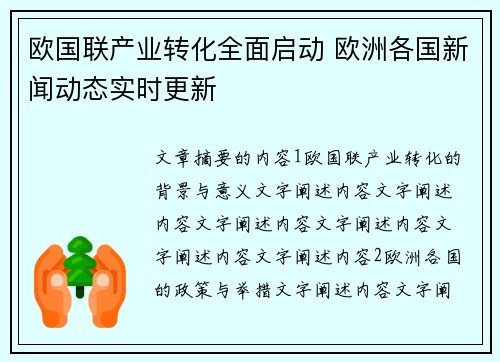 欧国联产业转化全面启动 欧洲各国新闻动态实时更新