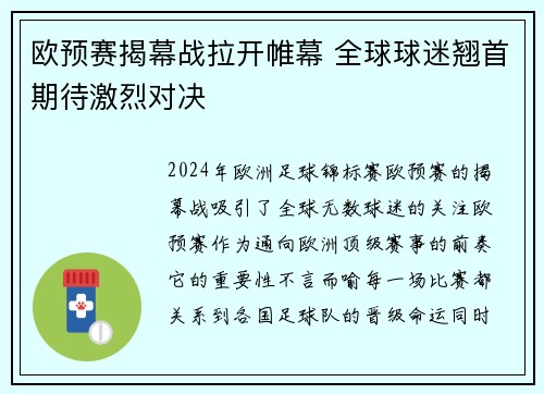 欧预赛揭幕战拉开帷幕 全球球迷翘首期待激烈对决