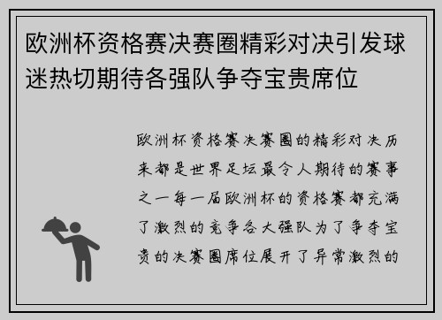 欧洲杯资格赛决赛圈精彩对决引发球迷热切期待各强队争夺宝贵席位