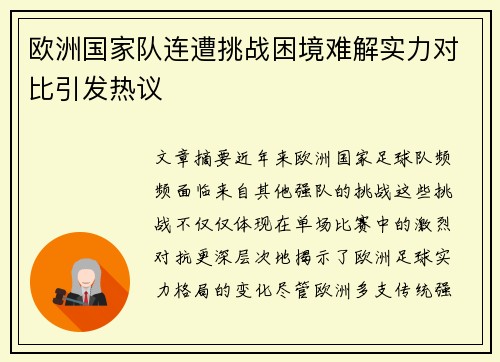 欧洲国家队连遭挑战困境难解实力对比引发热议