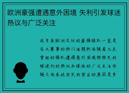 欧洲豪强遭遇意外困境 失利引发球迷热议与广泛关注